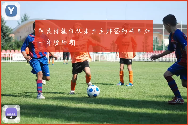 阿莫林接任AC米兰主帅签约两年加一年续约期