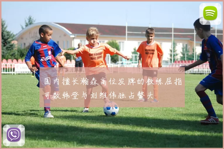 国内擅长瀚森高位发牌的教练屈指可数韩登与刘维伟独占鳌头