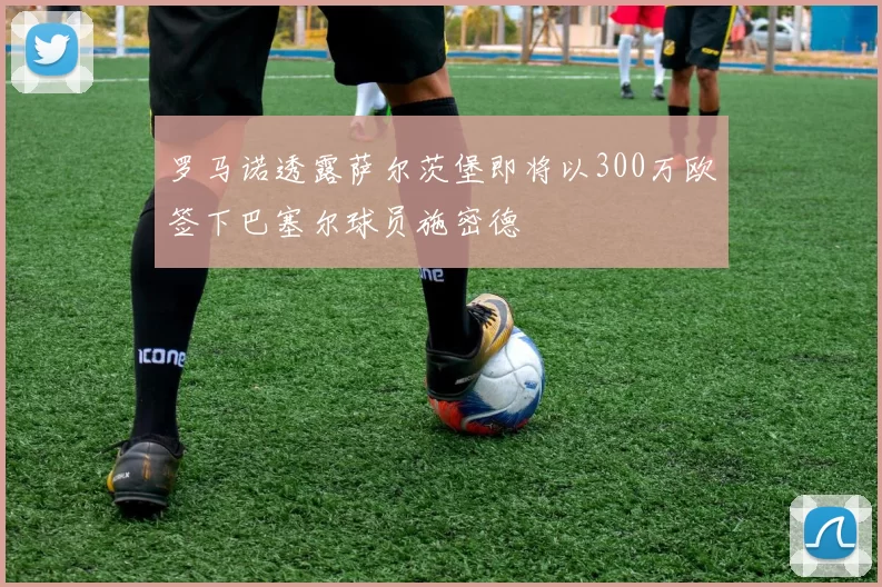 罗马诺透露萨尔茨堡即将以300万欧签下巴塞尔球员施密德