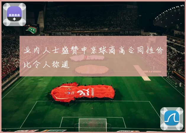业内人士盛赞申京球商高合同性价比令人称道