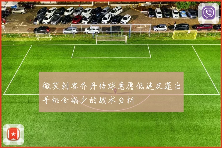 微笑刺客乔丹传球意愿低迷皮蓬出手机会减少的战术分析
