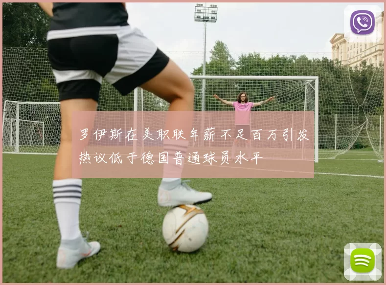 罗伊斯在美职联年薪不足百万引发热议低于德国普通球员水平